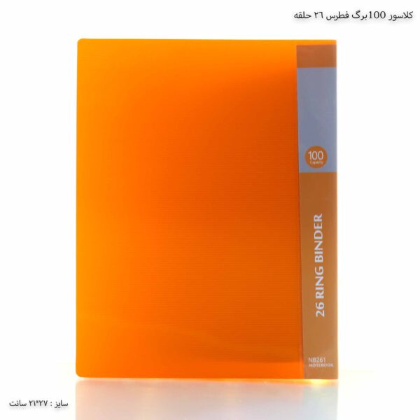 کلاسور 100 برگ فطرس 26 حلقه نارنجی