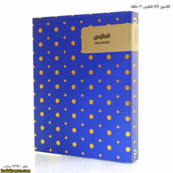 کلاسور آ5 فطرس 20 حلقه آبی کج