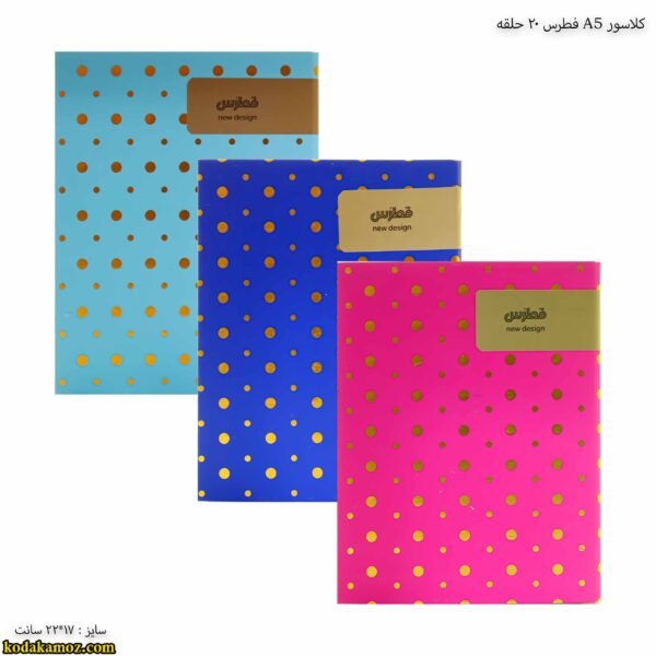 کلاسور A5 فطرس 20 حلقه