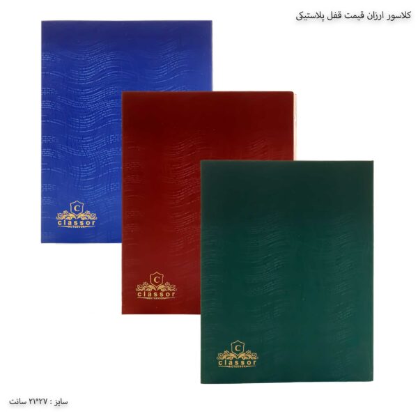 کلاسور ارزان قیمت قفل پلاستیکی