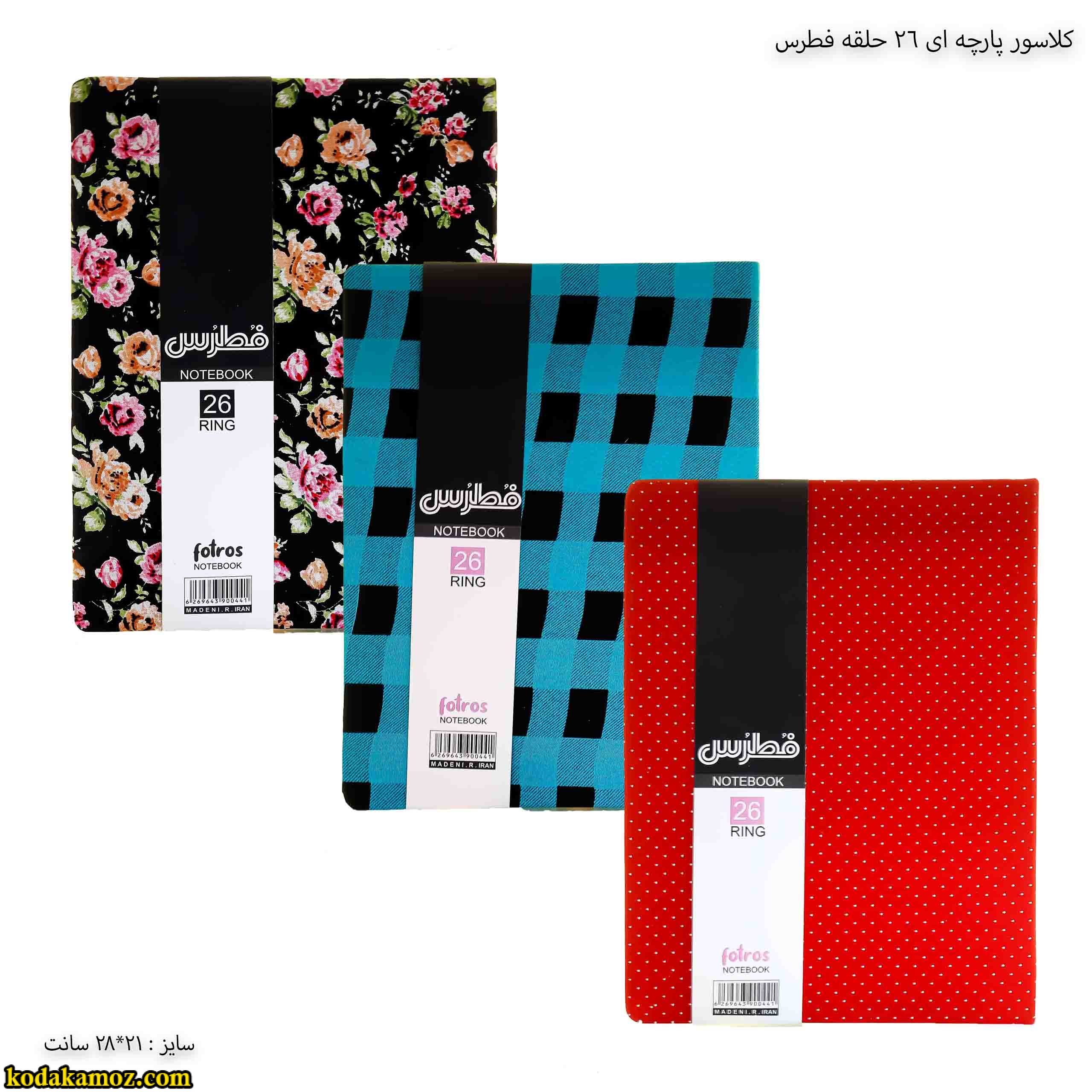 کلاسور پارچه ای 26 حلقه فطرس نگاره اصلی کلاسور پارچه ای 26 حلقه فطرس