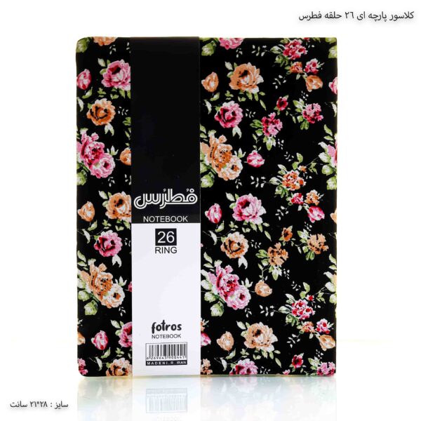 کلاسور پارچه ای 26 حلقه فطرس گل مشکی