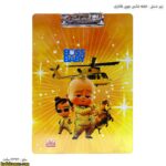 زیر دستی - تخته شاسی فانتزی بچه رئیس