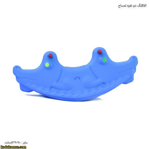 الاکلنگ دو نفره تمساح 2