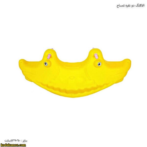 الاکلنگ دو نفره تمساح 3