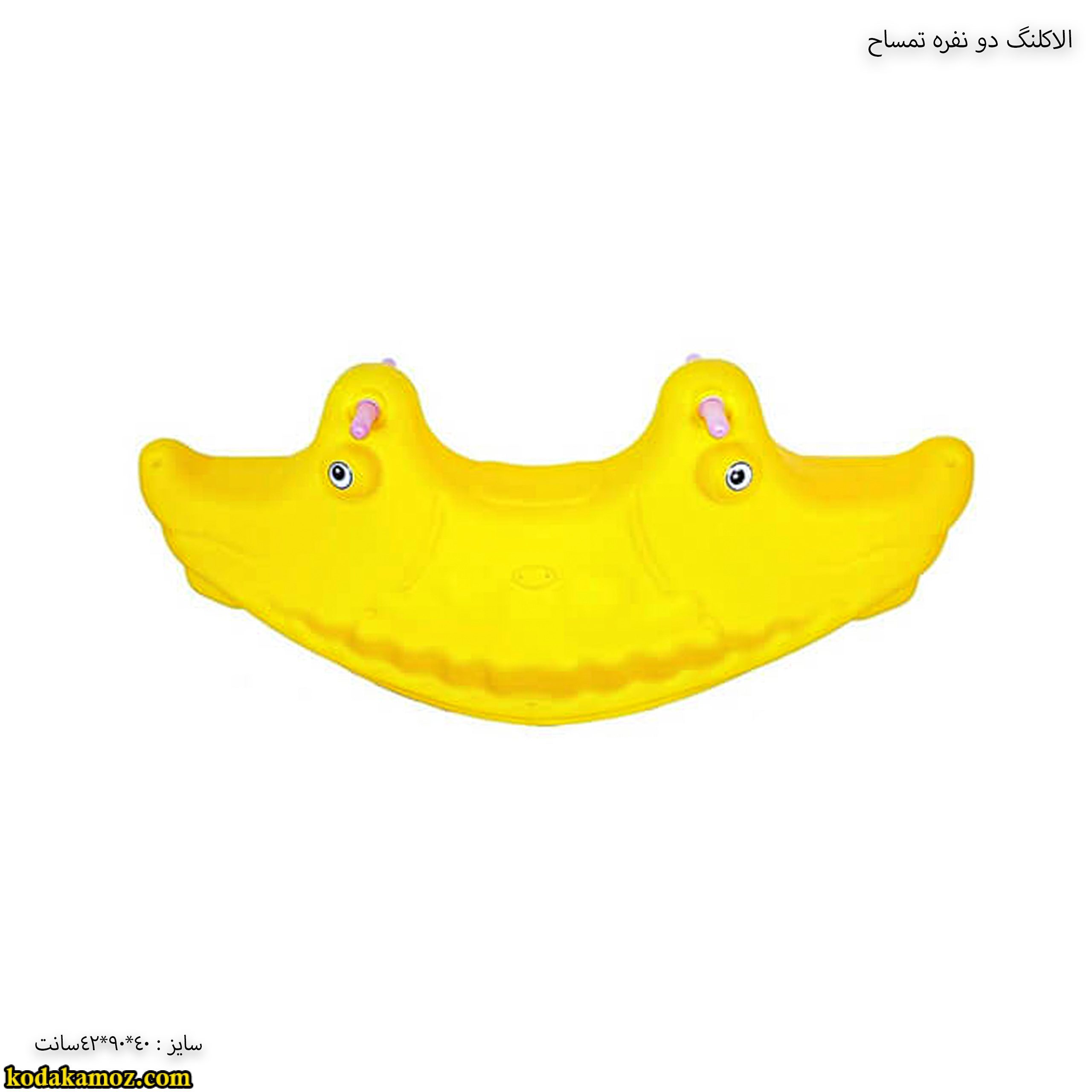 الاکلنگ دو نفره تمساح 3 الاکلنگ دو نفره تمساح 3