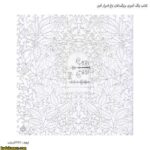 رنگ آمیزی بزرگسالان باغ اسرار آمیز 5