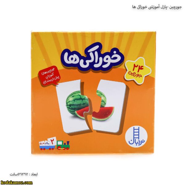 جورچین -پازل آموزشی خوراکی ها 2