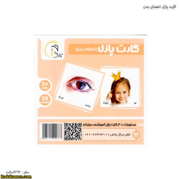 کارت پازل اعضای بدن 3