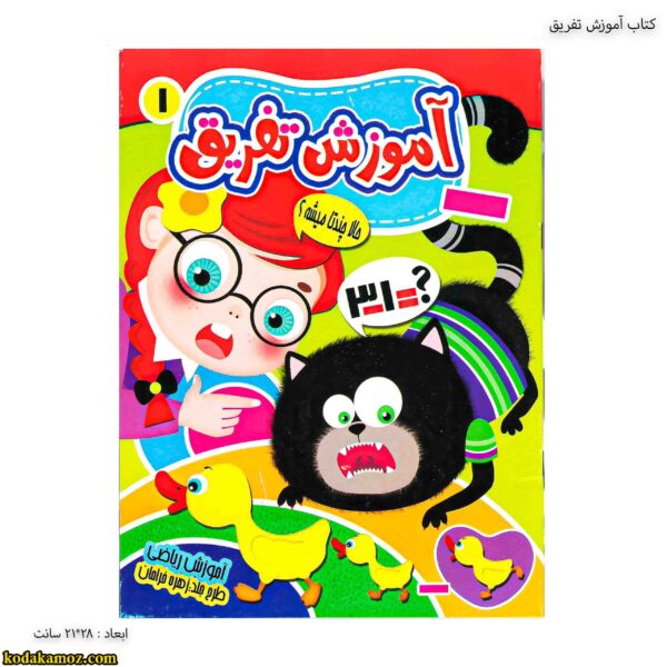 کتاب آموزش تفریق 1