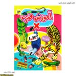 کتاب آموزش جدول ضرب 1