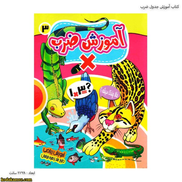 کتاب آموزش جدول ضرب 1
