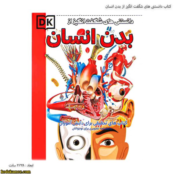 کتاب دانستنی های شگفت انگیز از بدن انسان 1