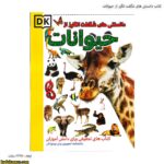 کتاب دانستنی های شگفت انگیز از حیوانات 1