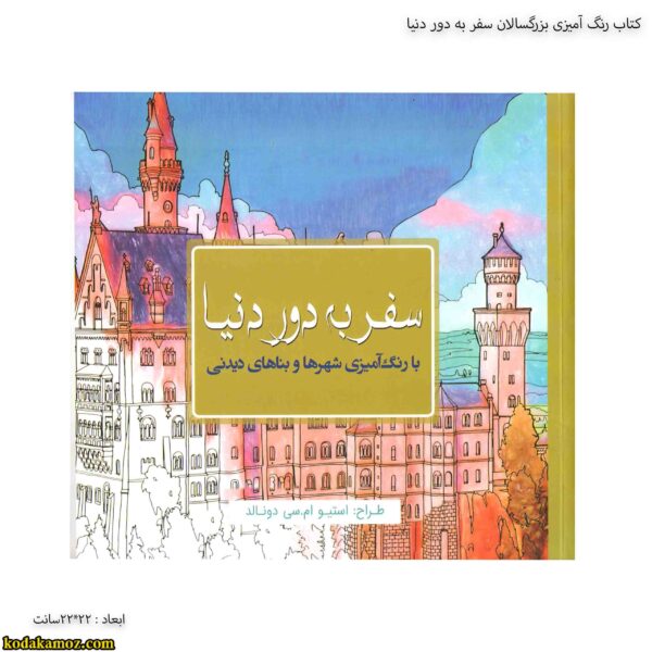 کتاب رنگ آمیزی بزرگسالان