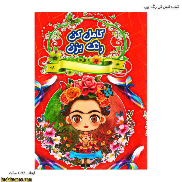 کتاب کامل کن رنگ بزن 1