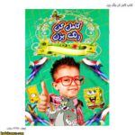 کتاب کامل کن رنگ بزن پسرانه 1