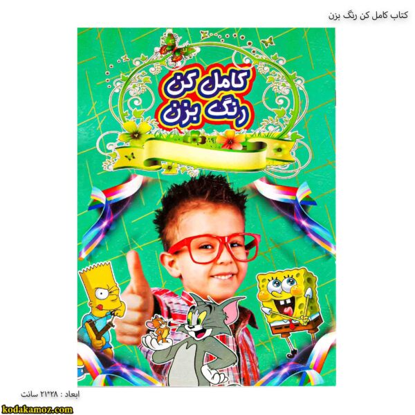 کتاب کامل کن رنگ بزن پسرانه 1