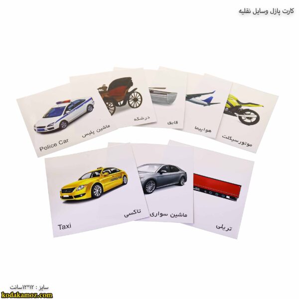 کارت پازل وسایل نقلیه 2