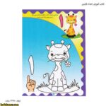 کتاب آموزش اعداد فارسی 3