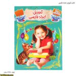 کتاب آموزش اعداد فارسی