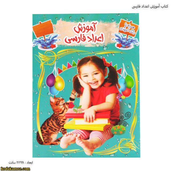 کتاب آموزش اعداد فارسی