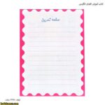 کتاب آموزش الفبای انگلیسی 1