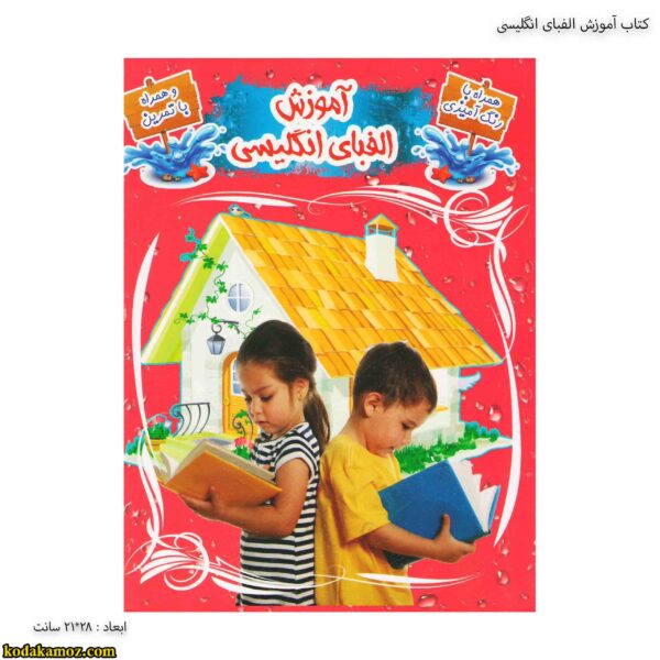 کتاب آموزش الفبای انگلیسی