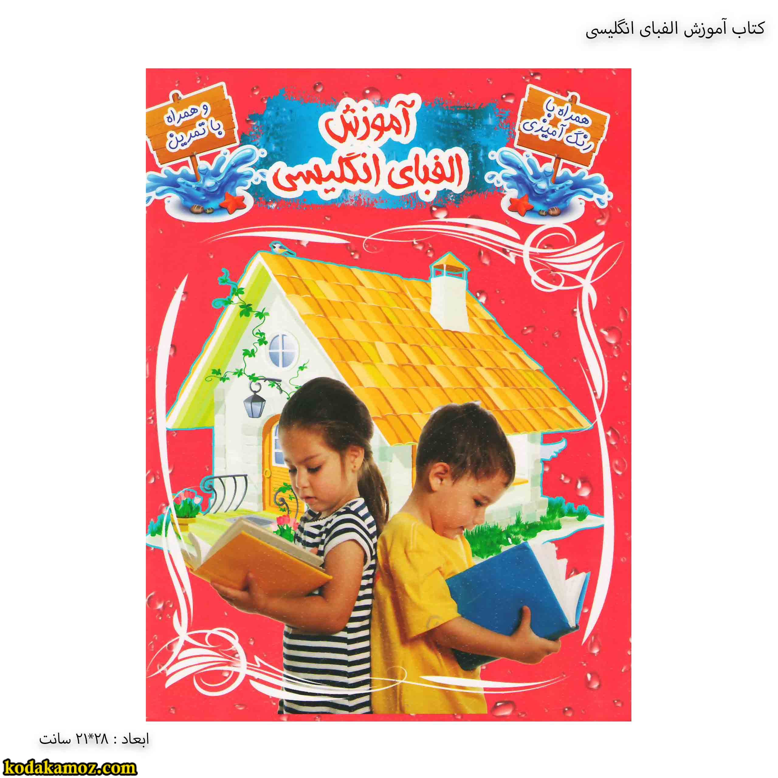 کتاب آموزش الفبای انگلیسی کتاب آموزش الفبای انگلیسی