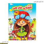 کتاب اموزش الفبای فارسی