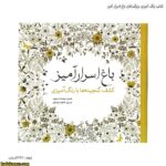 کتاب رنگ آمیزی بزرگسالان باغ اسرار آمیز