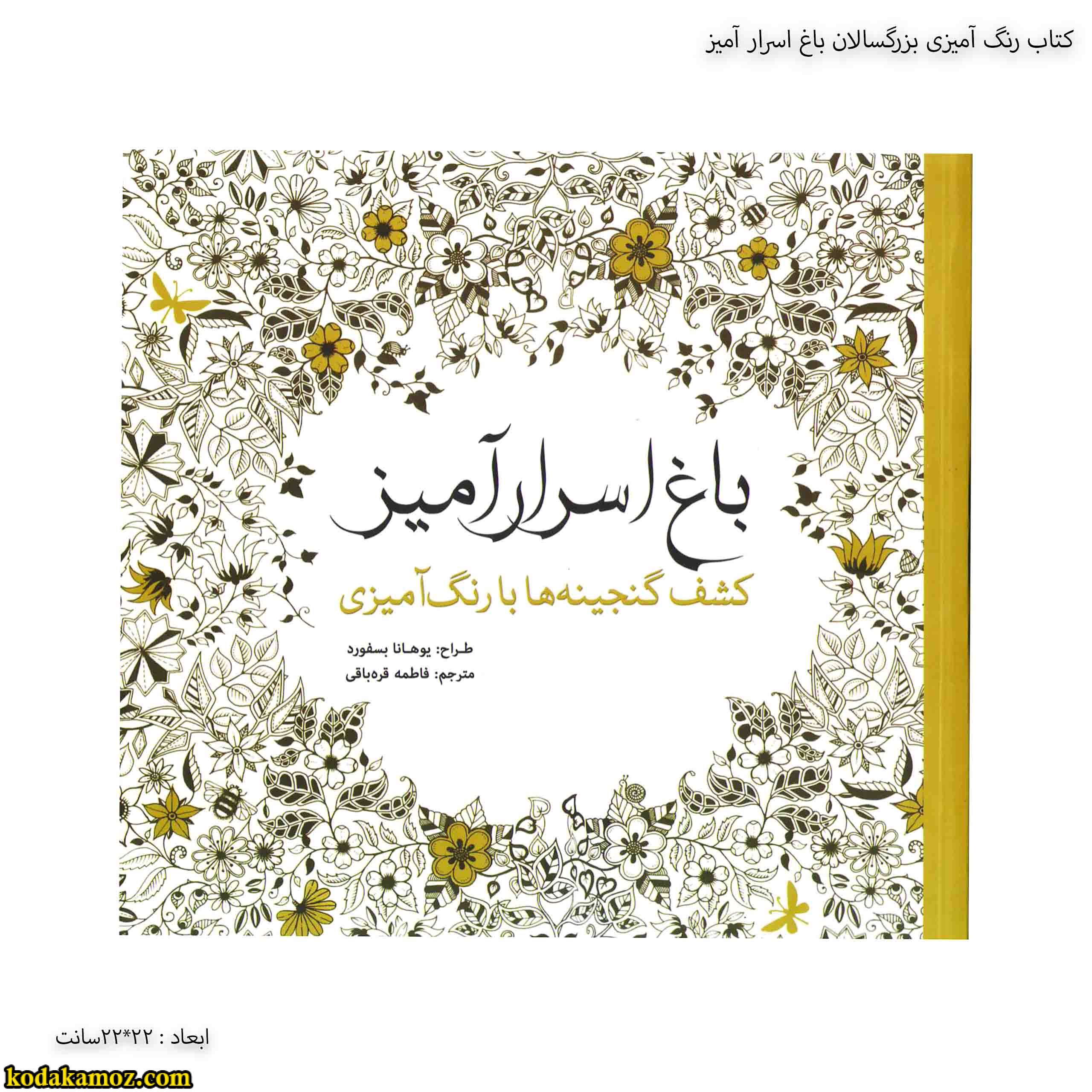 کتاب رنگ آمیزی بزرگسالان باغ اسرار آمیز کتاب رنگ آمیزی بزرگسالان باغ اسرار آمیز