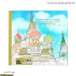 کتاب رنگ آمیزی بزرگسالان سفر به دور دنیا