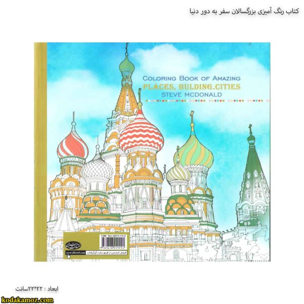 کتاب رنگ آمیزی بزرگسالان سفر به دور دنیا