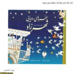 کتاب رنگ آمیزی بزرگسالان سفر های رویایی شهرزاد