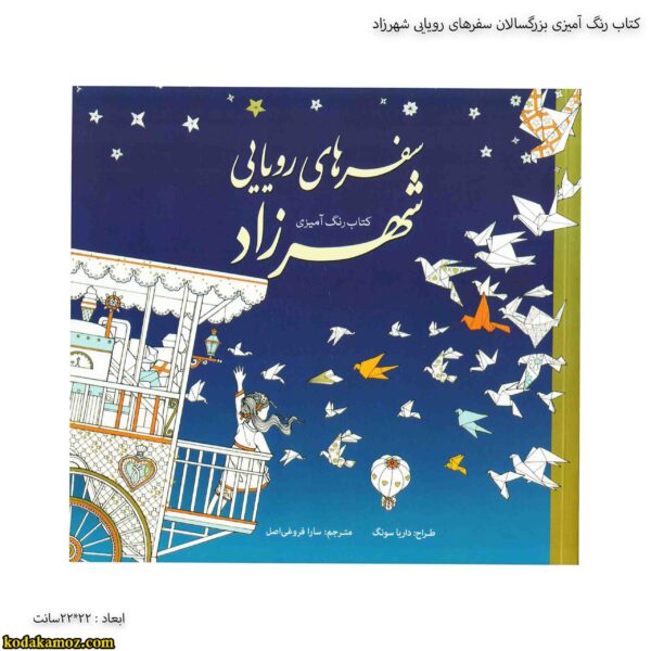 کتاب رنگ آمیزی بزرگسالان سفر های رویایی شهرزاد