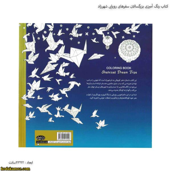 کتاب رنگ آمیزی بزرگسالان سفر های رویایی شهرزاد.jpg3