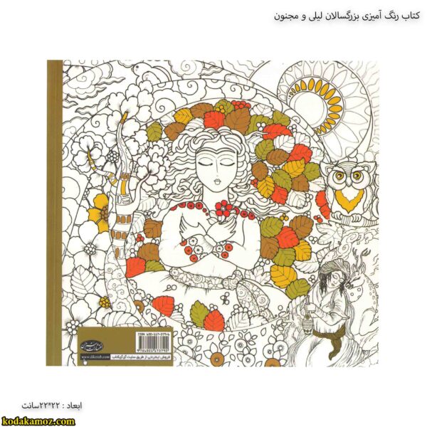 کتاب رنگ آمیزی بزرگسالان لیلی و مجنون 2
