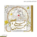 کتاب رنگ آمیزی بزرگسالان لیلی و مجنون