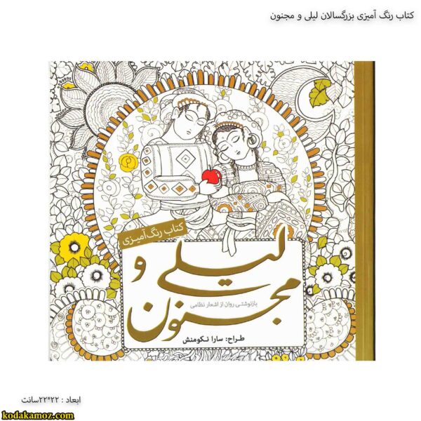 کتاب رنگ آمیزی بزرگسالان لیلی و مجنون