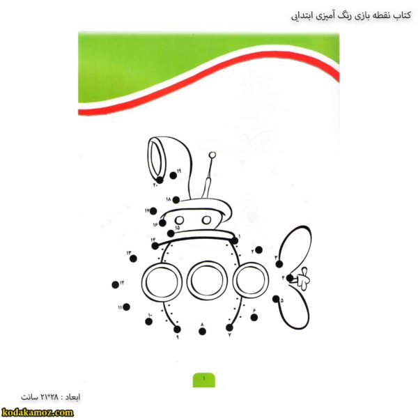 کتاب نقطه بازی رنگ آمیزی ابتدایی 1