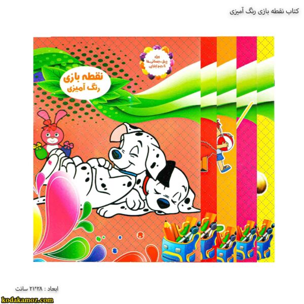 کتاب نقطه بازی رنگ آمیزی ابتدایی
