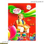 کتاب نقطه بازی رنگ آمیزی ابتدایی4 شماره