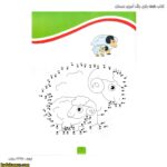 کتاب نقطه بازی رنگ آمیزی دبستان 2