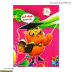 کتاب نقطه بازی رنگ آمیزی دبستان شماره 5
