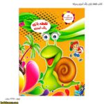 کتاب نقطه بازی رنگ آمیزی پسرانه شماره 6