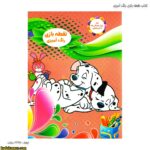 کتاب نقطه بازی و رنگ آمیزی سگ های نگهبان شماره 3