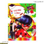 کتاب نقطه چین و مهارت 1