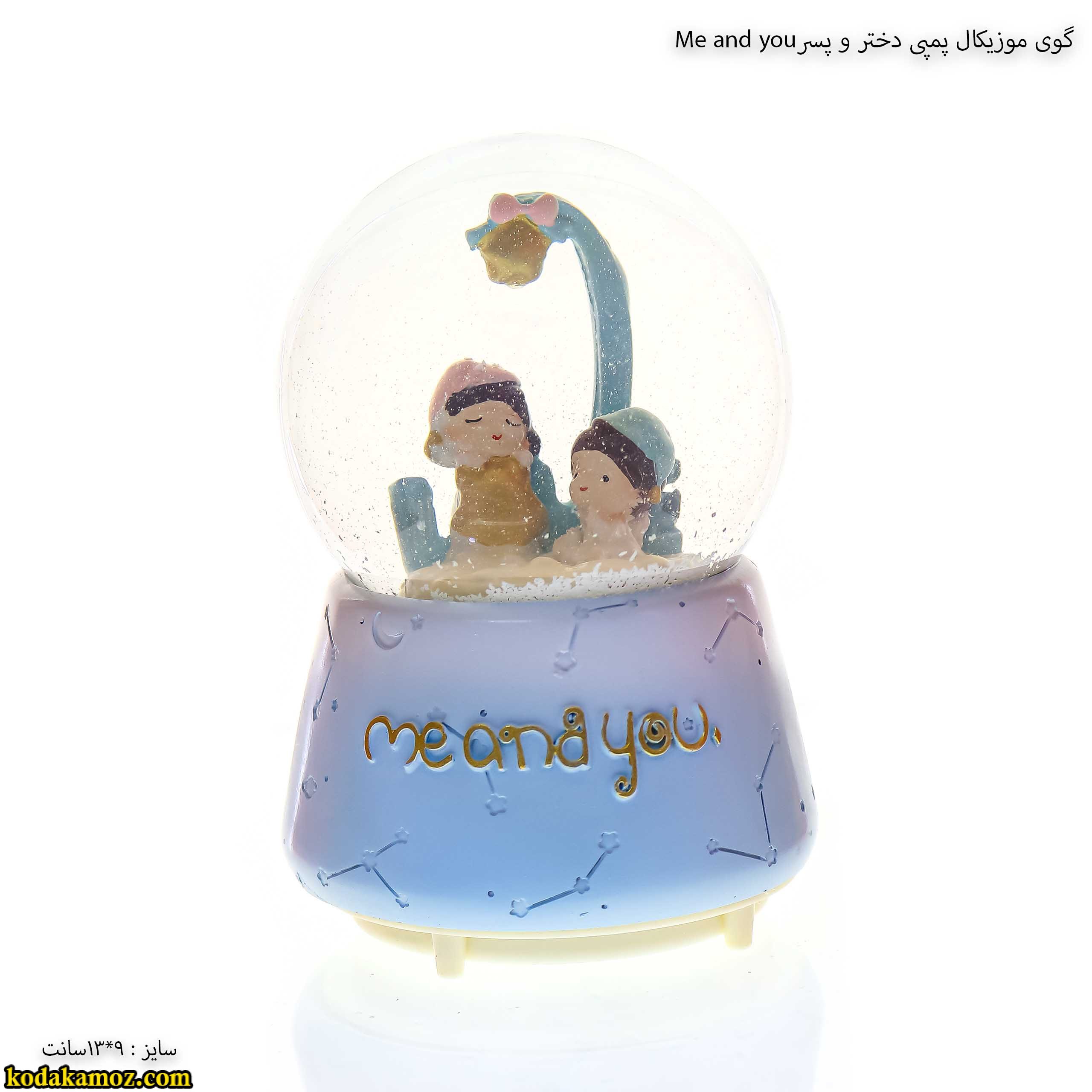 گوی موزیکال پمپی دختر و پسر me and you گوی موزیکال پمپی دختر و پسر me and you