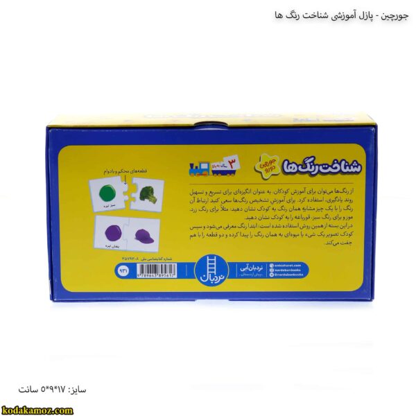 جورچین- پازل آموزشی شناخت رنگ ها